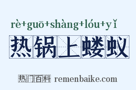 热锅上蝼蚁是什么意思的图片